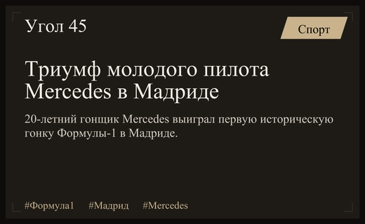 Исторический триумф в Мадриде: юный пилот Mercedes одержал победу