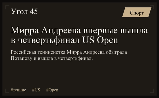 Исторический успех Мирры Андреевой: первая четвертьфинал на US Open