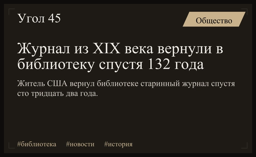 Исторический возврат: в библиотеку Нью-Гэмпшира вернули журнал спустя 132 года