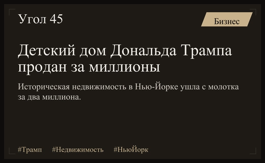 Историческое наследие Трампа: дом детства продан за два миллиона долларов
