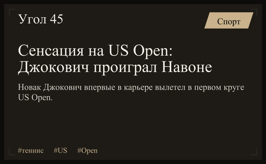 Историческое поражение Новака Джоковича на старте турнира US Open