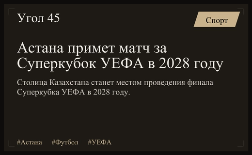 Историческое событие: Астана станет столицей европейского футбола в 2028 году