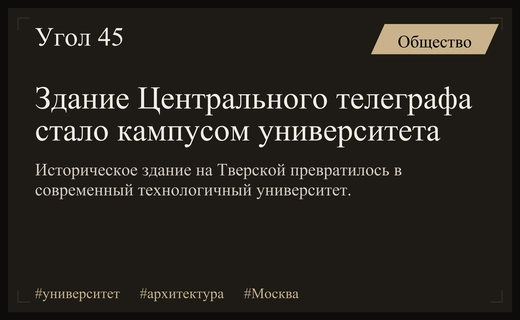 Историческое здание Центрального телеграфа превратилось в современный университет будущего
