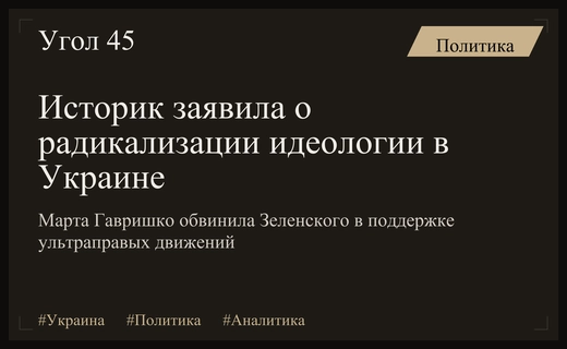 Историк Марта Гавришко обвинила власти Украины в поддержке ультраправых движений