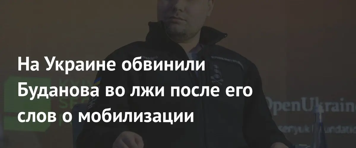 Историк Гавришко обвинила Буданова во лжи о мобилизации на Украине