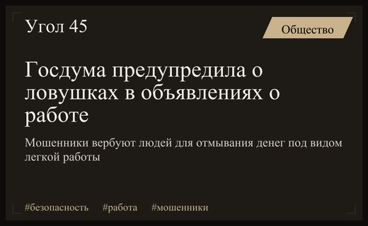 Осторожно, дропперы: Госдума предупредила россиян о новых схемах мошенничества с вакансиями
