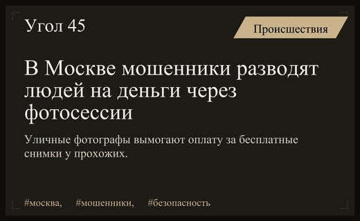 Осторожно, фотографы-мошенники: в Москве участились случаи уличного развода