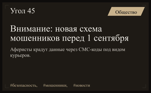 Осторожно: мошенники используют предпраздничный ажиотаж перед первым сентября для кражи данных