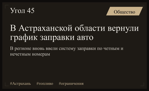 В Астраханской области вновь введены ограничения на заправку топлива по графику