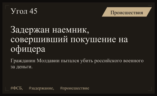 В Астраханской области задержан гражданин Молдавии, совершивший покушение на военного