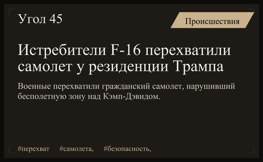 Истребители F-16 перехватили гражданский самолет в небе над резиденцией Кэмп-Дэвид