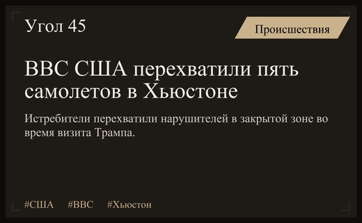 Истребители ВВС США перехватили пять самолетов над Хьюстоном во время визита Трампа