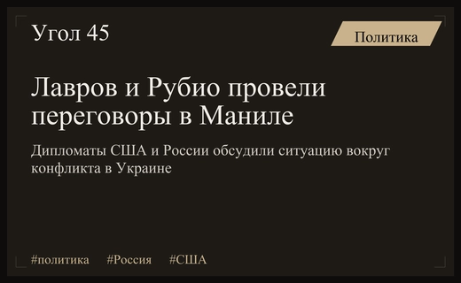 Встреча Лаврова и Рубио в Маниле стала попыткой прощупать почву для переговоров
