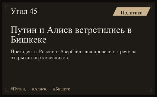 Встреча Владимира Путина и Ильхама Алиева на открытии игр кочевников