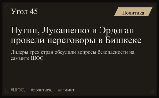 Встреча лидеров России, Белоруссии и Турции на полях саммита ШОС
