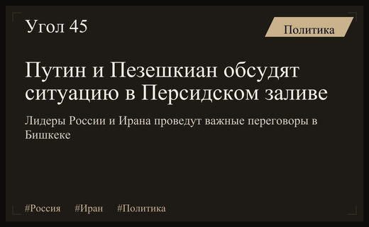 Встреча Путина и Пезешкиана в Бишкеке сосредоточится на ситуации в Персидском заливе