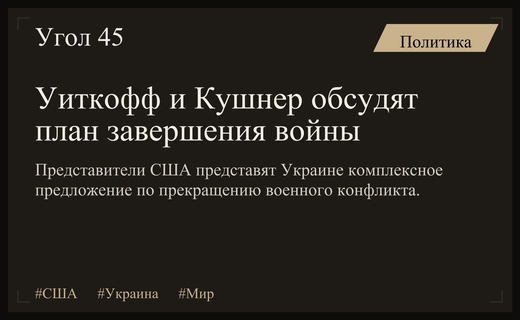 Встреча в Майами: Уиткофф и Кушнер представят Украине новый план завершения войны