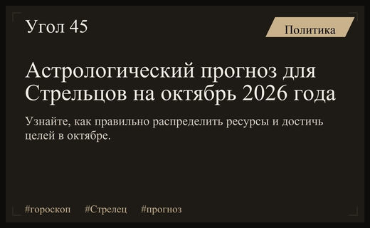 Астрологический прогноз для Стрельцов на октябрь 2026 года: стратегии успеха