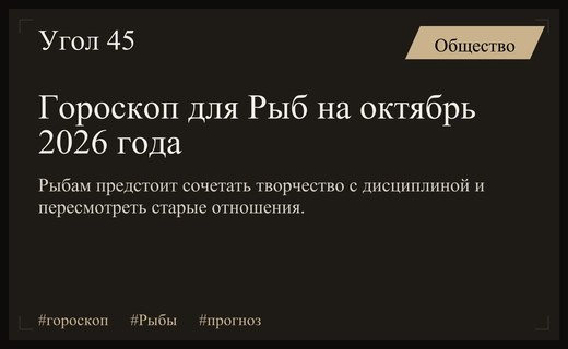 Астрологический прогноз для Рыб на октябрь 2026 года: баланс вдохновения и дисциплины