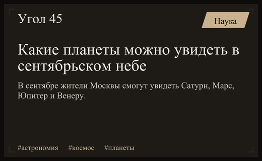 Астрономический парад планет: что и когда можно увидеть на небе в сентябре