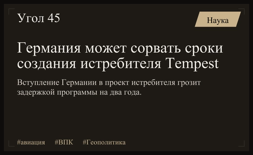 Вступление Германии в проект истребителя Tempest может вызвать многолетние задержки