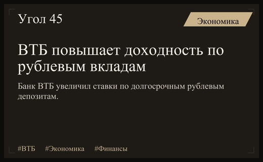 ВТБ существенно повышает ставки по долгосрочным рублевым вкладам для клиентов