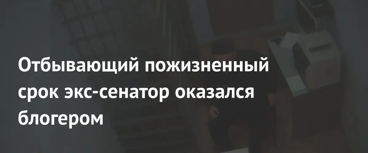 Осужденный на пожизненное экс-сенатор Арашуков ведет блог о жизни в колонии