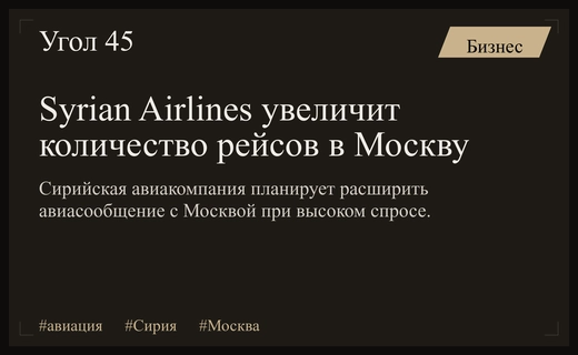 Syrian Airlines планирует расширение авиасообщения между Дамаском и Москвой при высоком спросе