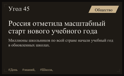 От Калининграда до Камчатки: масштабный старт нового учебного года в России
