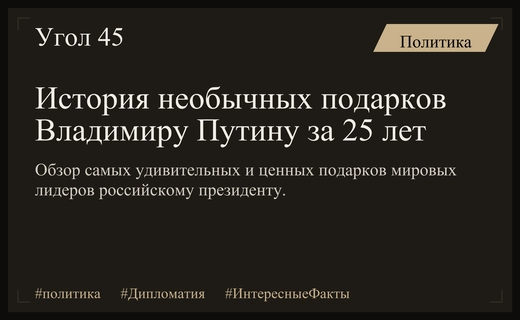От древних трактатов до экзотических животных: история необычных подарков Владимиру Путину