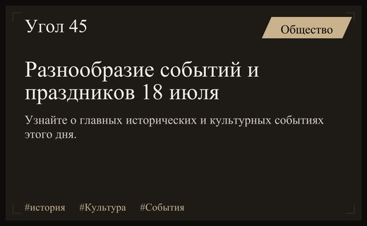 От легендарного Тетриса до наследия Манделы: многогранная история 18 июля