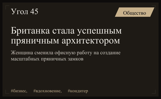 От офисного кресла до пряничных дворцов: невероятная история британской предпринимательницы