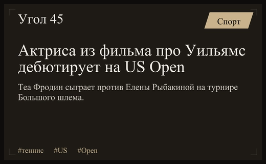 От Голливуда до US Open: Теа Фродин дебютирует против Елены Рыбакиной