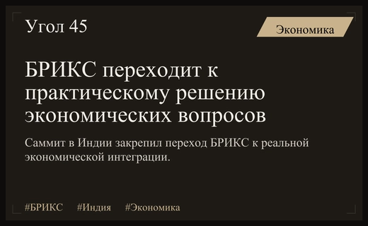 От риторики к делу: БРИКС переходит к практическому экономическому сотрудничеству