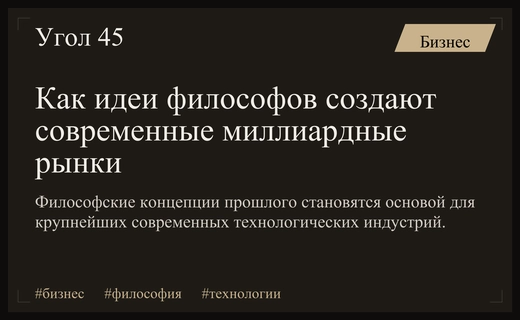 От утопических идей к глобальным рынкам: как философия формирует современный бизнес