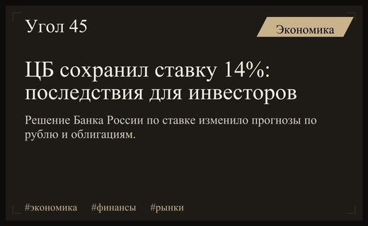Стагнация на рынках: как решение Банка России повлияло на активы