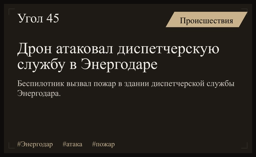 Атака беспилотника на диспетчерскую службу Энергодара привела к серьезному пожару