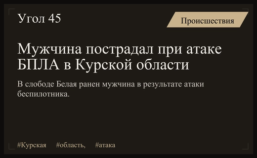 Атака беспилотника на слободу Белую в Курской области привела к ранению мужчины