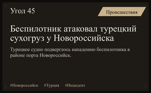 Атака беспилотника на турецкое грузовое судно в районе Новороссийска