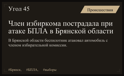 Атака беспилотника в Брянской области привела к тяжелому ранению члена избиркома