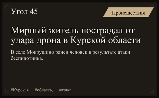 Атака беспилотника в Курской области привела к ранению мирного жителя