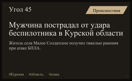 Атака беспилотника в Курской области привела к тяжелым ранениям местного жителя