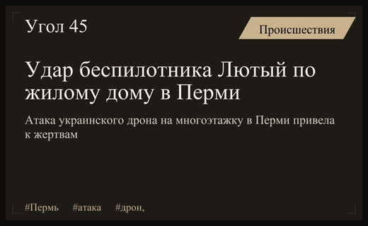 Атака беспилотника Лютый на многоэтажный дом в Перми привела к жертвам