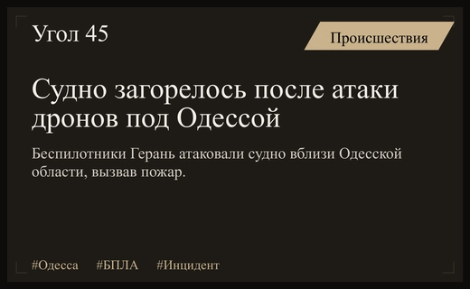 Атака беспилотников Герань привела к возгоранию судна у берегов Одессы