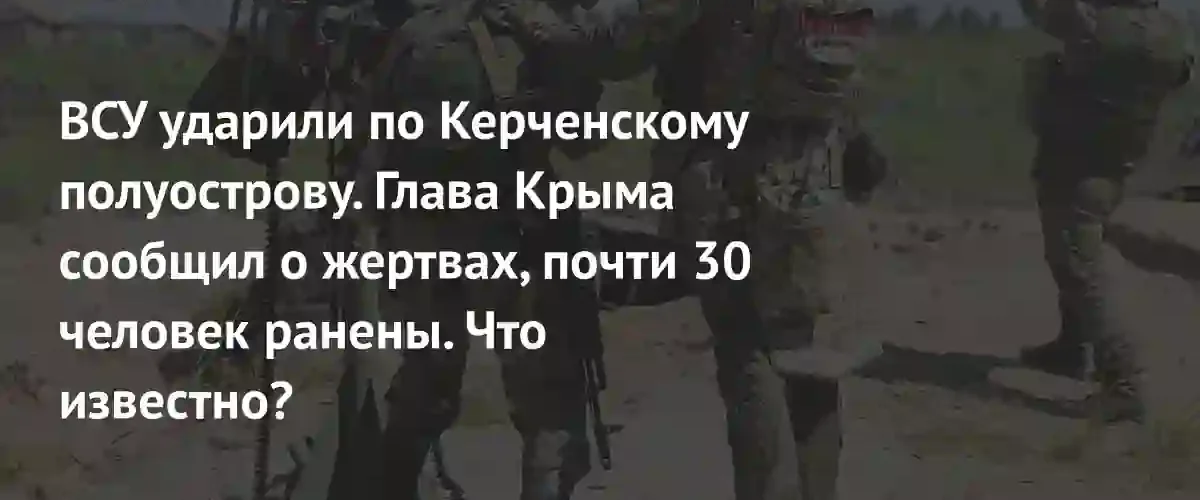 Атака беспилотников на Керченский полуостров: есть погибшие и раненые
