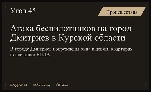 Атака беспилотников на город Дмитриев в Курской области привела к повреждениям жилых домов