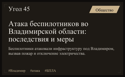 Атака беспилотников на инфраструктуру Владимирской области привела к пожару и отключению света