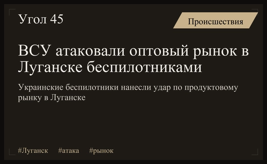 Атака беспилотников ВСУ на крупный продуктовый рынок в городе Луганске
