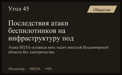 Атака беспилотников на Владимирскую область привела к масштабным отключениям электроэнергии