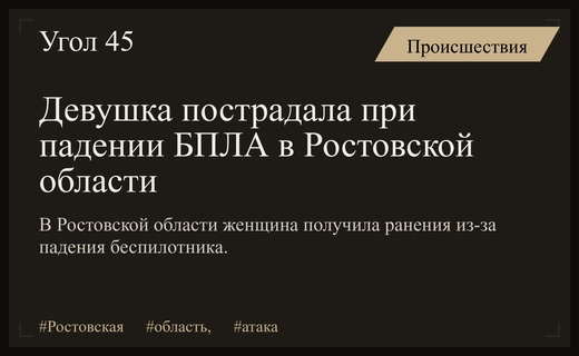 Атака беспилотников на Ростовскую область привела к ранению девушки